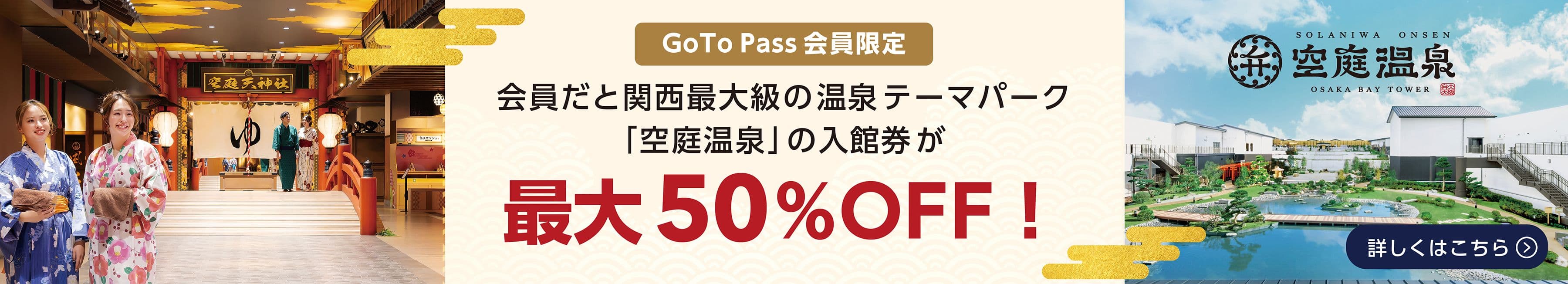 【空庭温泉】入館券が最大50%OFF！